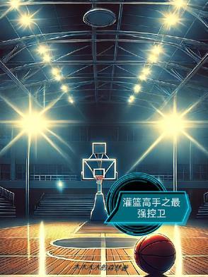 灌篮高手之最强三井寿免费全文阅读