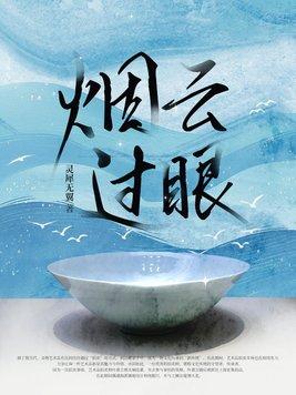 烟云过眼下一句