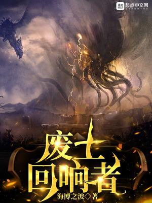 废土回响者女主