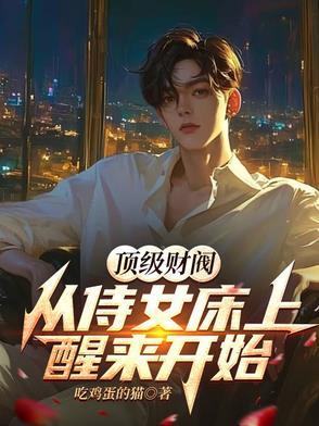 顶级财阀免费