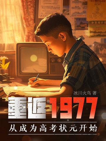 重返1977笔趣网