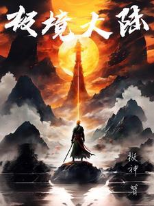 极境用哪个技能