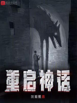 重启神话全话本精校