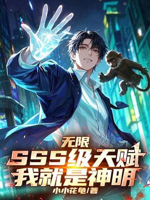 我有无限天赋点