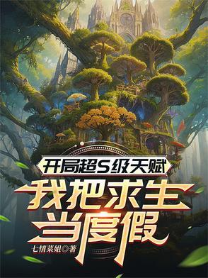 开局sss天赋的我还是太