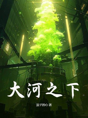 大河之歌百科