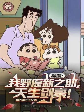 我是野原新之助用日语怎么写