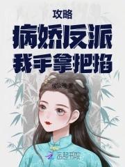 攻略病娇反派的正确攻略