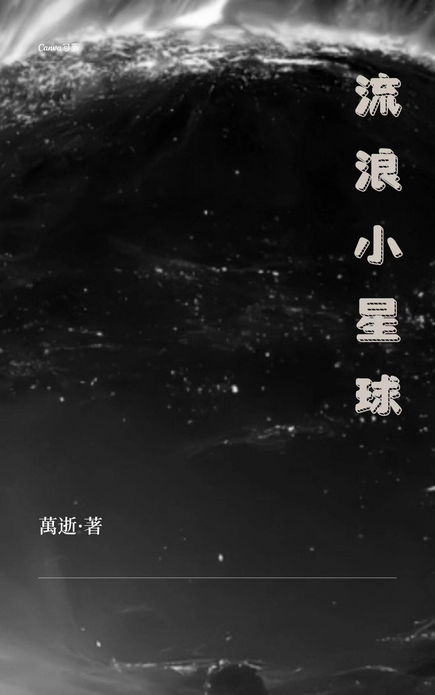 流浪小星球破解版安装