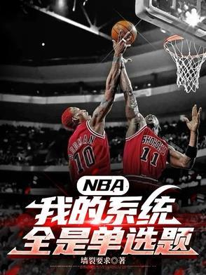 nba之系统催我还花呗笔趣阁