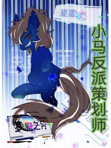 小马宝莉三大反派