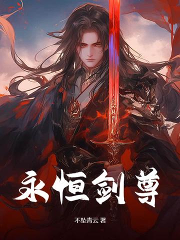 永恒剑祖!