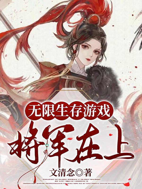 轻云淡无限生存游戏