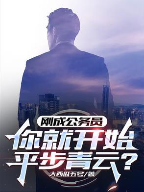 刚考上公务员是什么职级