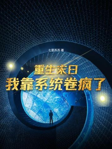 末日重生系统类完本