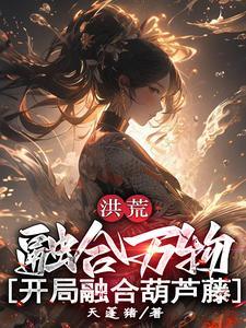 洪荒开局融合混沌
