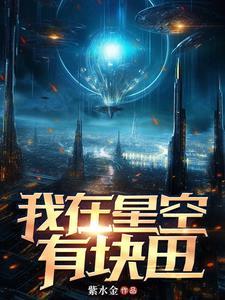 你在星空的那一