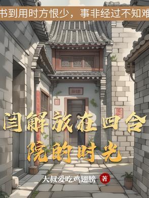 解放后四合院充公