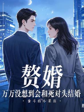 赘婿对应哪一章