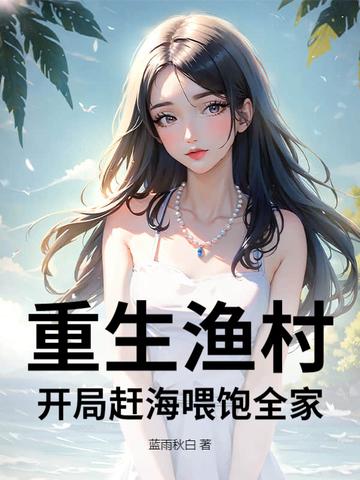 重生到渔场