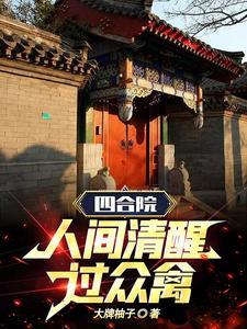 四合院人间清醒阎解成