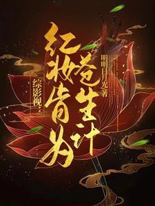 综影视红妆肯为苍生计最新章节更新
