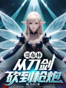 从哥布林召唤开始的进化类