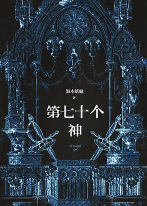 七十二位全神图高清