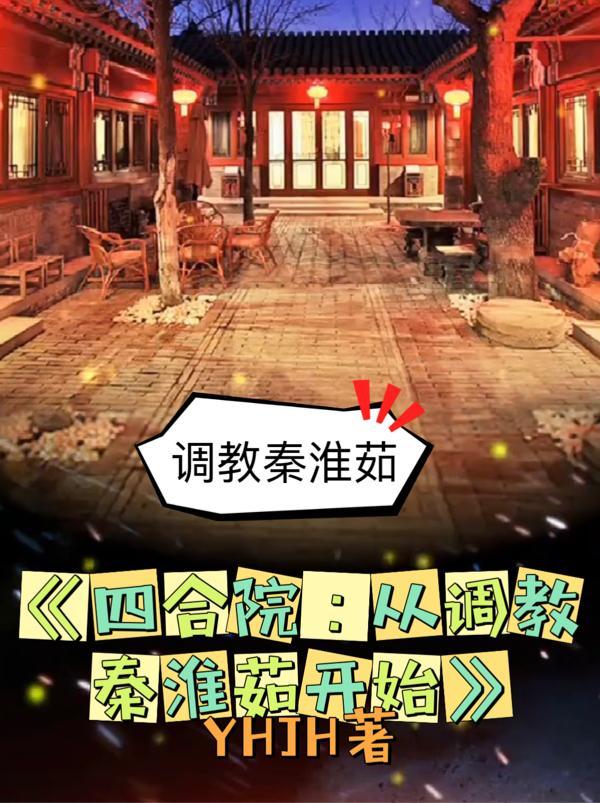 四合院从离间秦淮茹一家开始