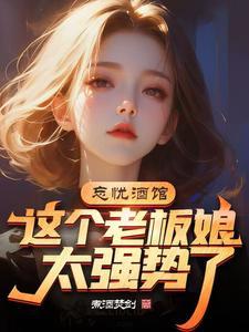 忘忧酒馆演员表