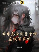 乖乖女pk恶魔小混混