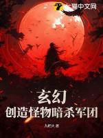 创造怪物的