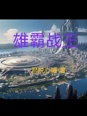 雄霸的实力究竟如何