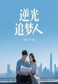 追光逐梦