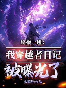 穿越终极一班2