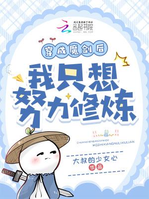 穿越成了一把魔剑剑灵