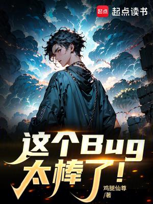 这个bug太棒了免费