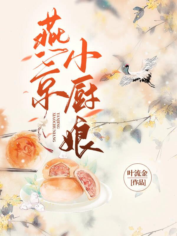 燕小厨知乎