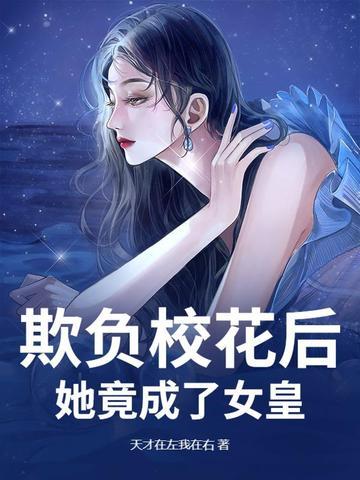 欺负校花后