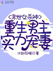 末世女杀神全文免费阅读