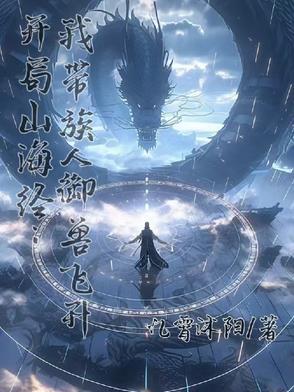 开局一本山海经