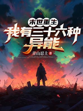 末世我有无数异能