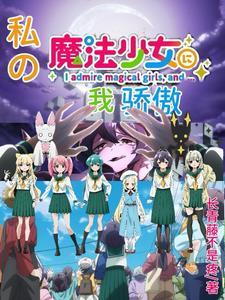 我变成魔法少女了