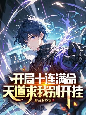 开局十连无敌