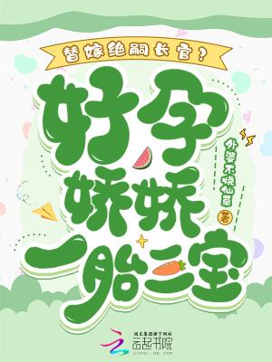 替嫁孕妻痴少宠上瘾吞噬网