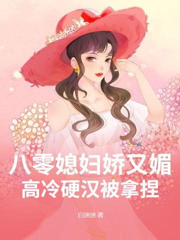 八零娇女我媳妇超有钱