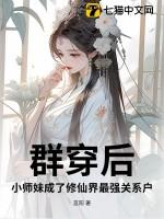 小师妹成了修仙界最强关系户