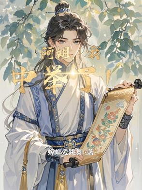 阿姐我中举了最新章节更新
