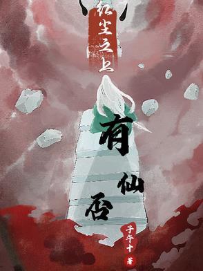 红尘有仙的