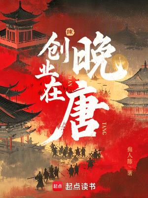 创业在晚唐 无弹窗
